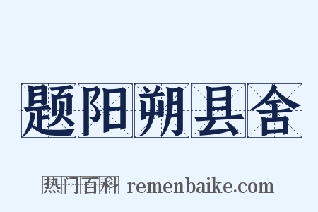 题阳朔县舍是什么意思的图片